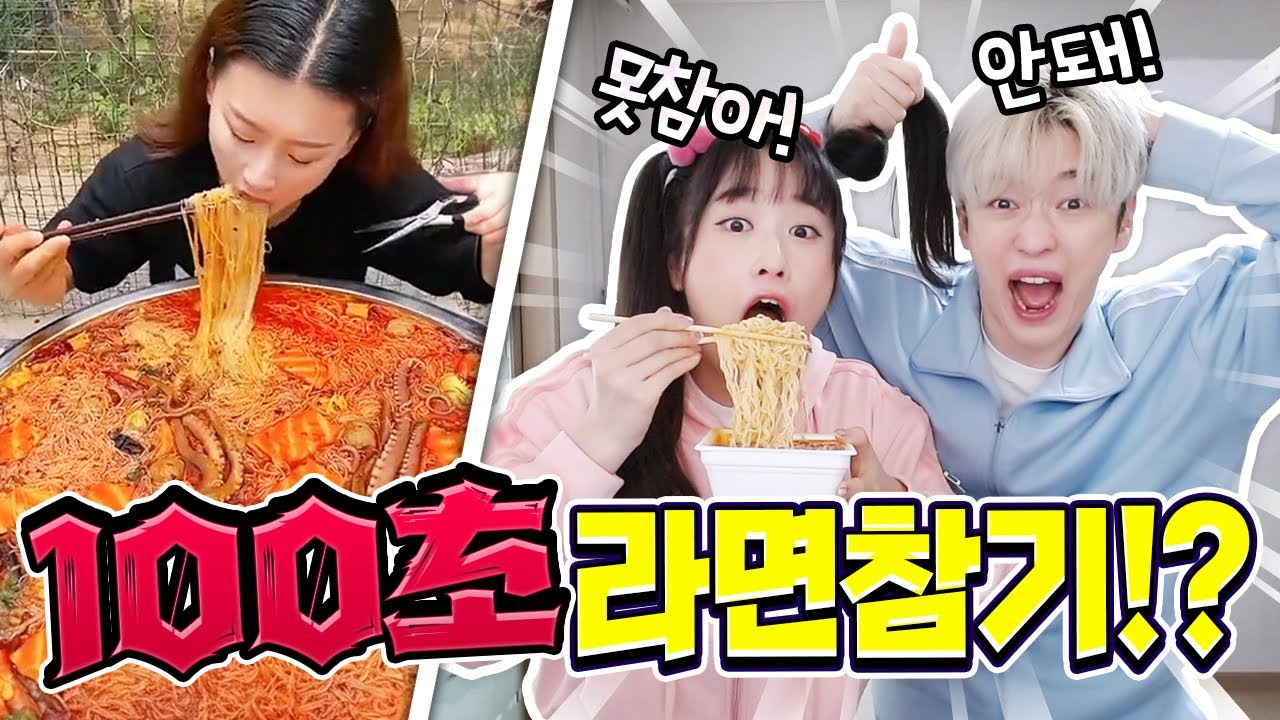 백앤아는 100초동안 라면을 안 먹고 참을 수 있을까!?