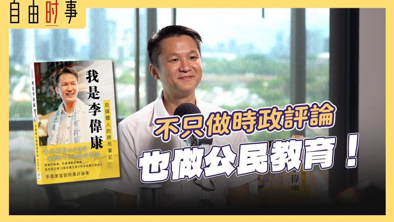 【专访】不只是在追时事，也做公民教育与媒体识读！ Ft. 李伟康@LeeWaiHong