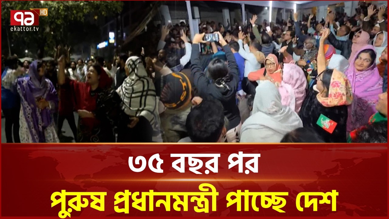 নির্বাচনে নিরঙ্কুশ জয় পেয়ে সরকার গঠন নিশ্চিত বিএনপি জোটের | Election Results | Ekattor TV