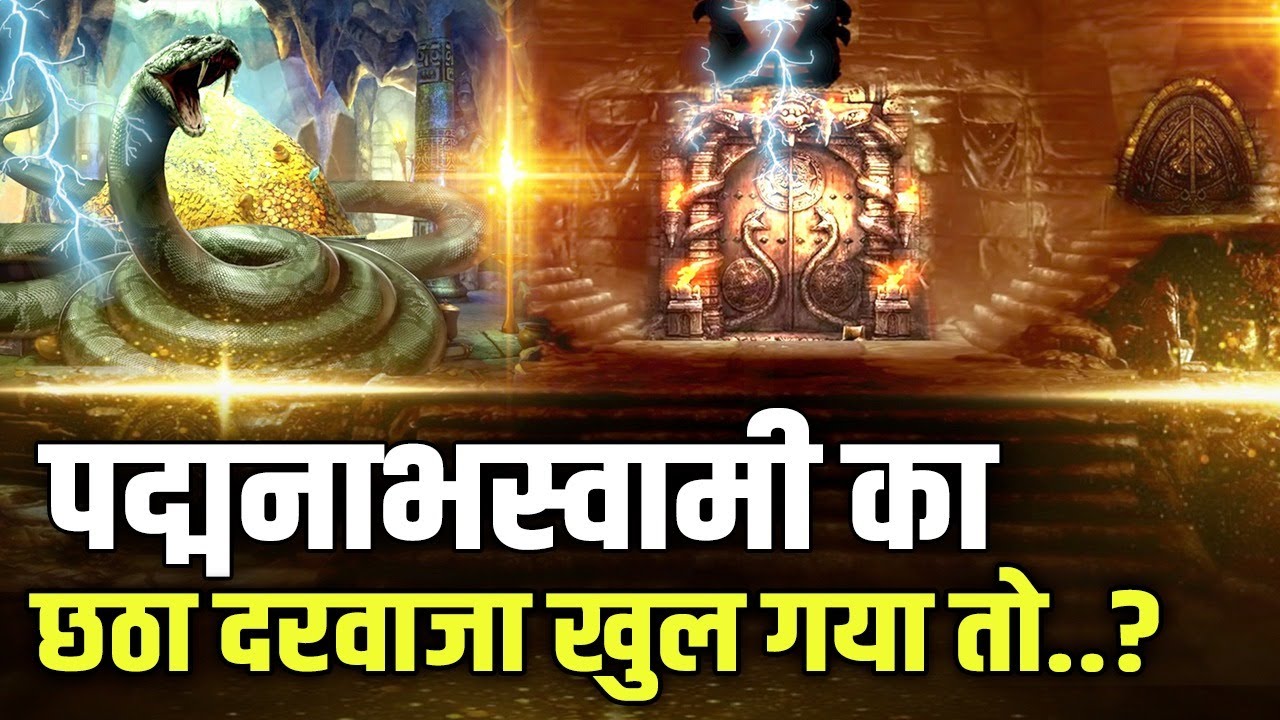पद्मनाभस्वामी मंदिर के तहखाने ‘B’ को कोर्ट भी क्यों नहीं खोल सका, छठे दरवाज़े में क्यों बैठे 2 नाग?