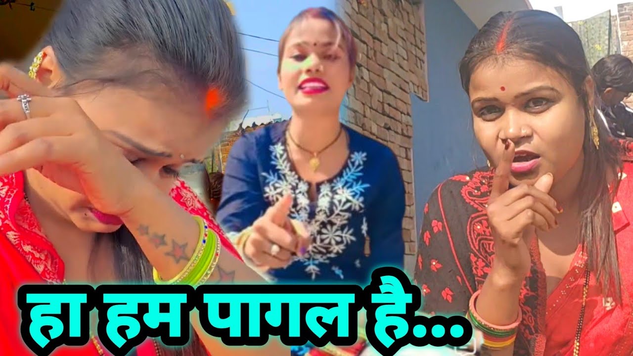 हां हम पागल हैं @GAnokhaRishtApna @sssanisuman5367 @gudiyagorkhpuri 