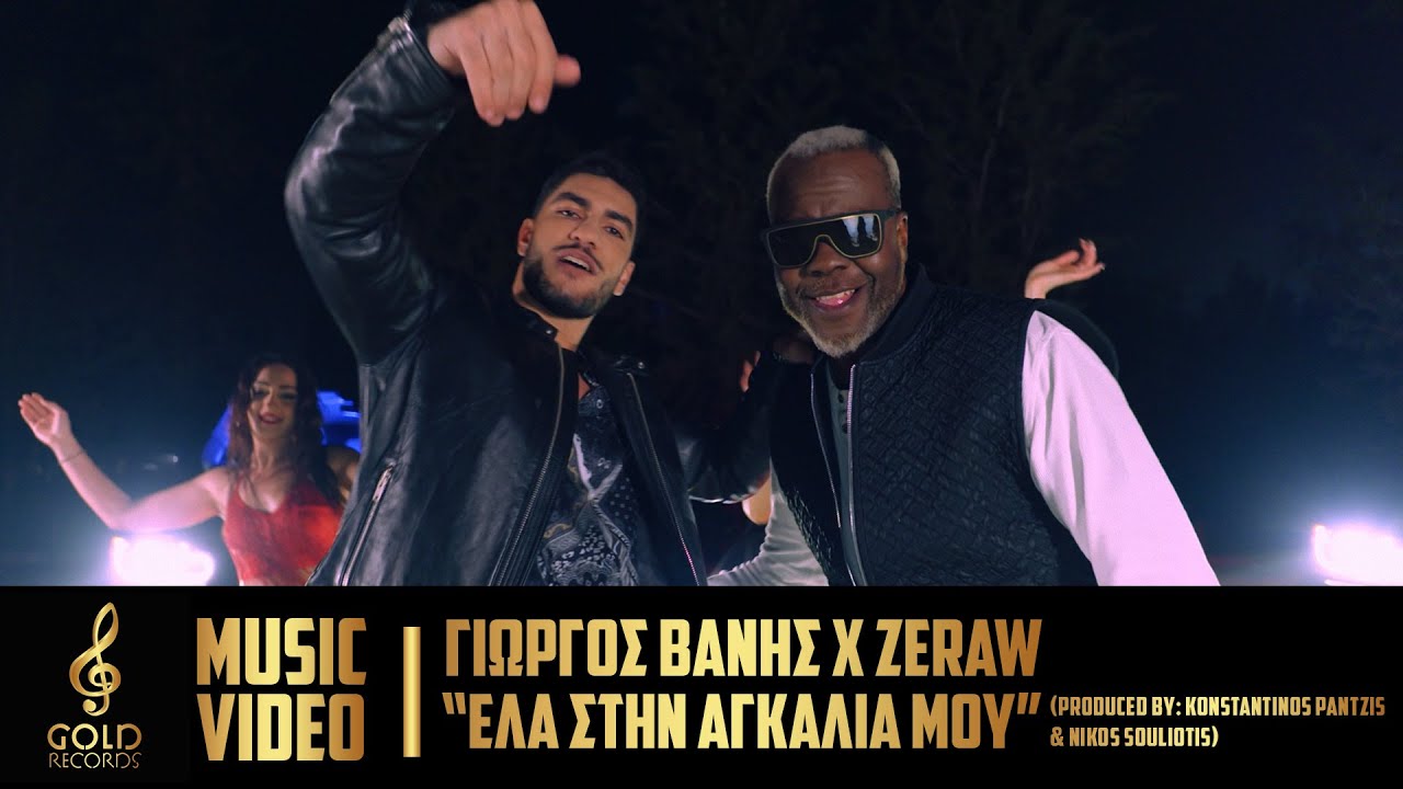 &Gamma;&iota;ώ&rho;&gamma;&omicron;&sigmaf; &Beta;&alpha;&nu;ή&sigmaf; X Zeraw -  Έ&lambda;&alpha; &Sigma;&tau;&eta;&nu; &Alpha;&gamma;&kappa;&alpha;&lambda;&iota;ά &Mu;&omicron;&upsilon; (Official Music Video)