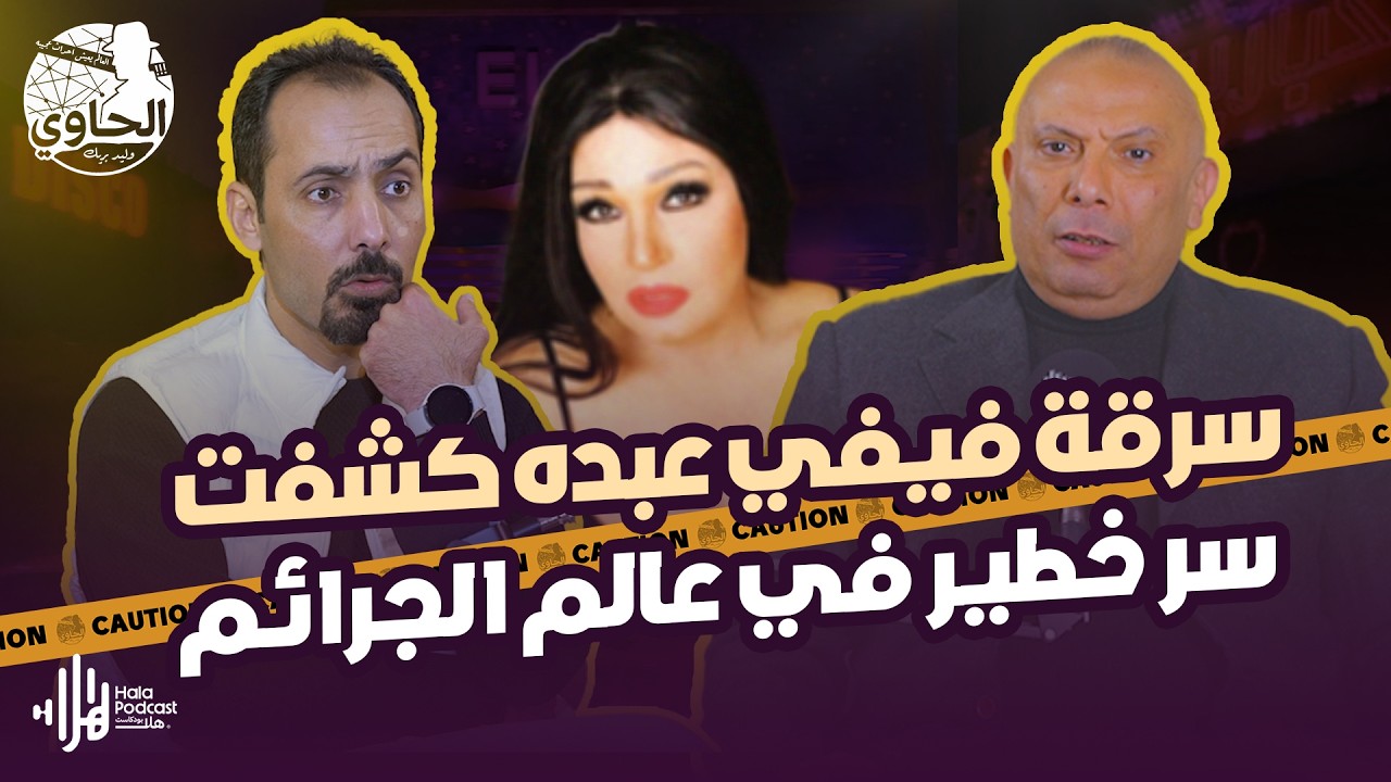 بلاغ نجدة باسم فيفي عبده في شارع الهرم كشف اخطر شبكةفي مصر 🔥مع اللواء خالد سلامة مع الحاوي وليد بريك