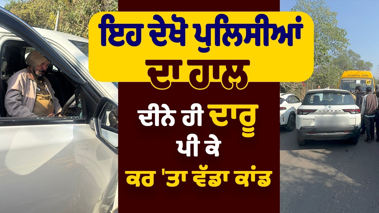 LIVE | Chandigarh Accident | ਇਹ ਦੇਖੋ ਪੁਲਿਸੀਆਂ ਦਾ ਹਾਲ, ਦਿਨੇ ਹੀ ਦਾਰੂ ਪੀ ਕੇ ਕਰ 'ਤਾ ਵੱਡਾ ਕਾਂਡ