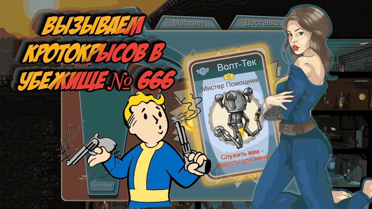 Fallout Shelter - Вызываем кротокрысов в Убежище № 666.  # 19