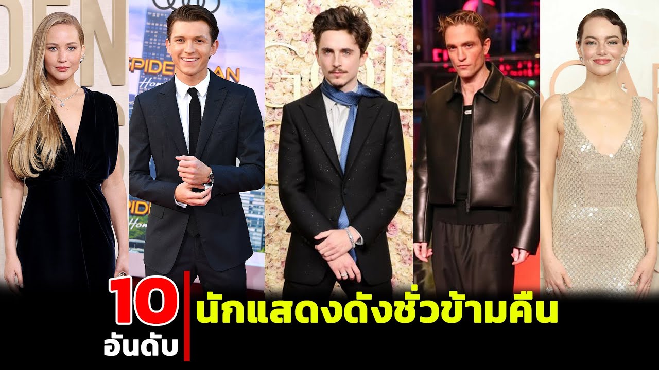 10 นักแสดงดังชั่วข้ามคืน