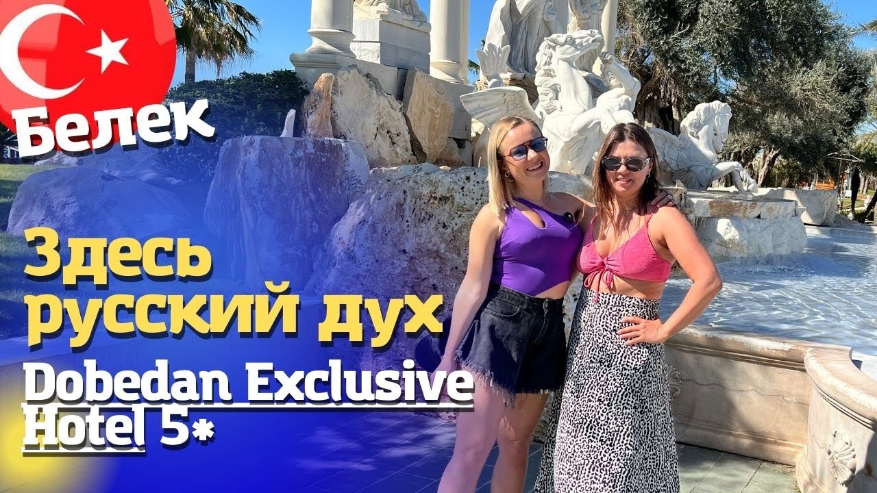 Люкс отель Dobedan Exclusive Hotel 5* Ex Alva donna. Его любят русские. Белек Турция 2025