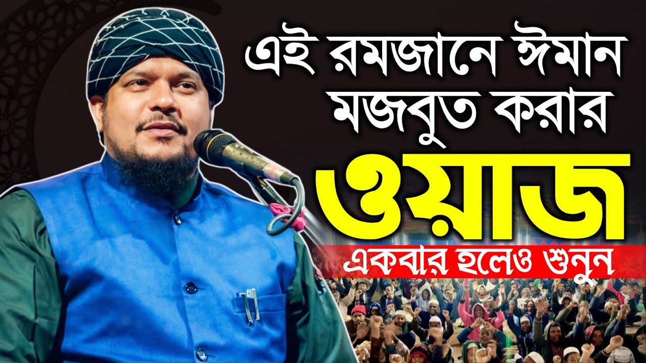 এই রমজানে ঈমান মজবুত করার নতুন ওয়াজ || মাওলানা হিলালউদ্দিন মাহমূদী Hilaluddin Mahmudi #wazmahfil