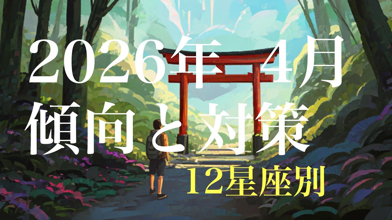 【12星座別】2026年4月の傾向と対策☆手帳にメモってね📝