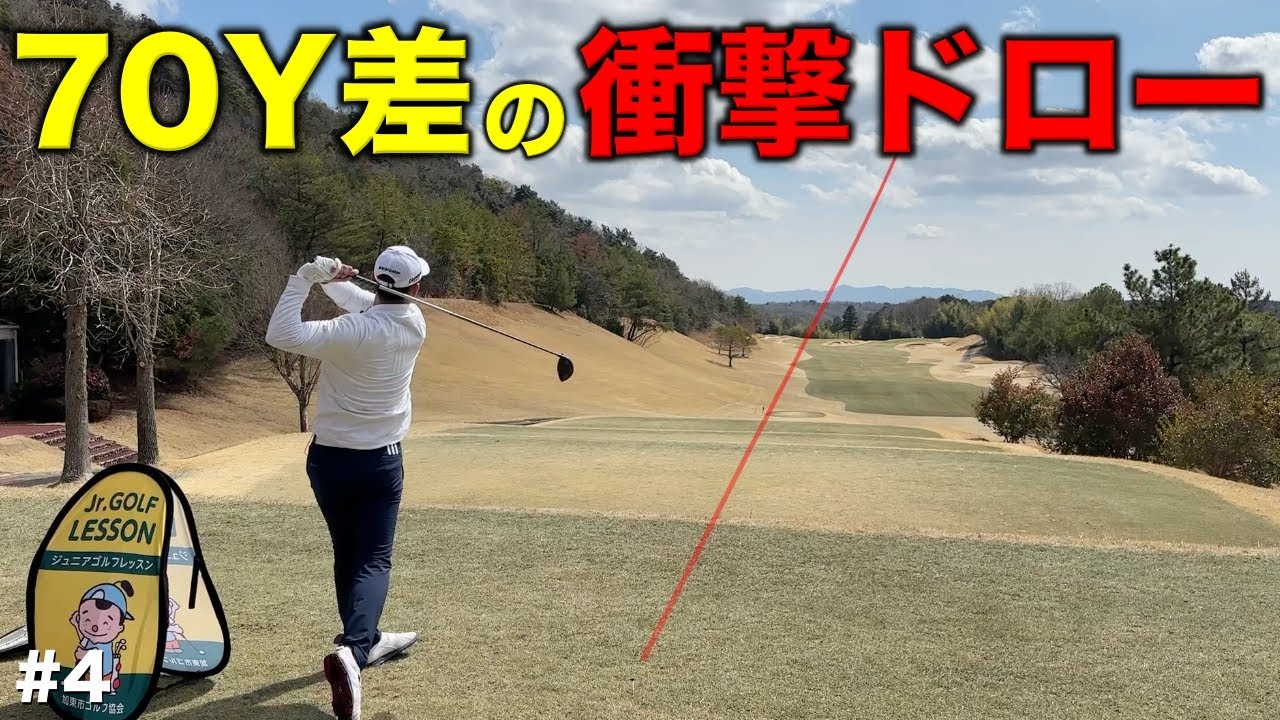 あまりの飛距離差に一同驚愕！加東市のジュニア出演をかけて大胆な提案をしてアクセル全開！【#4 サンロイヤルGC】