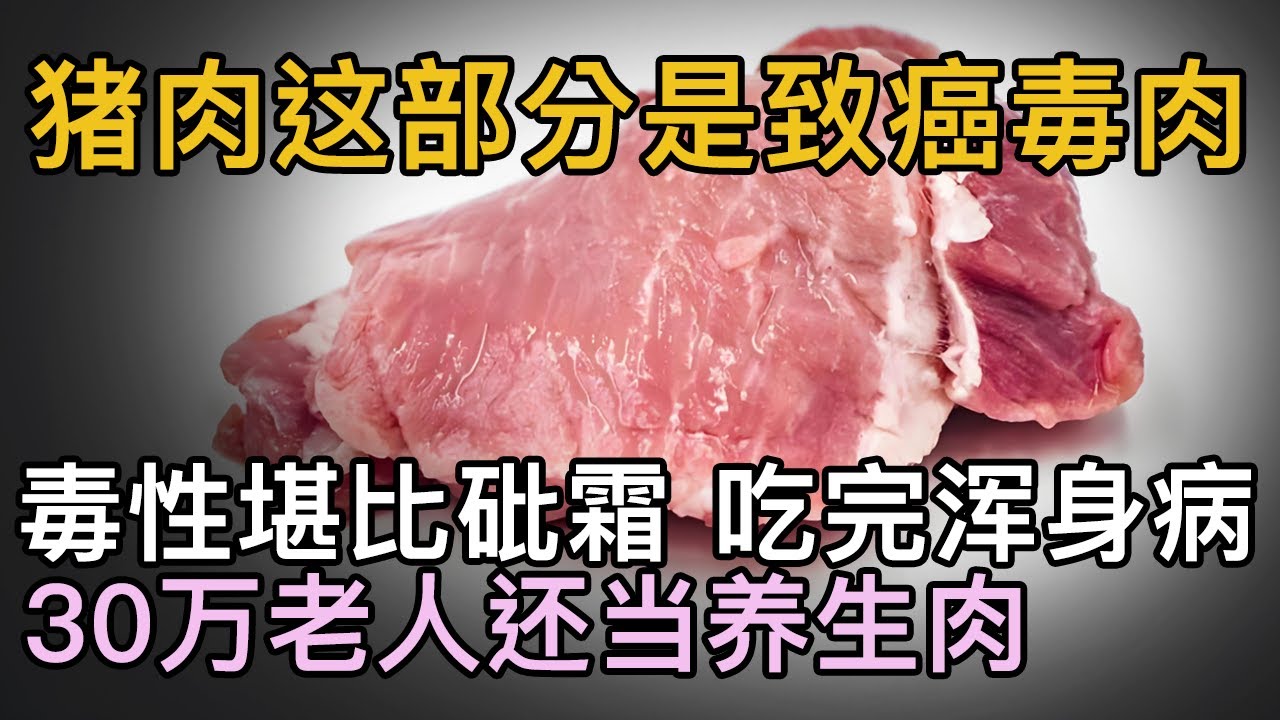 猪肉致癌的真相！被捧为黄金肉的部位，毒性堪比砒霜【健康大发现】
