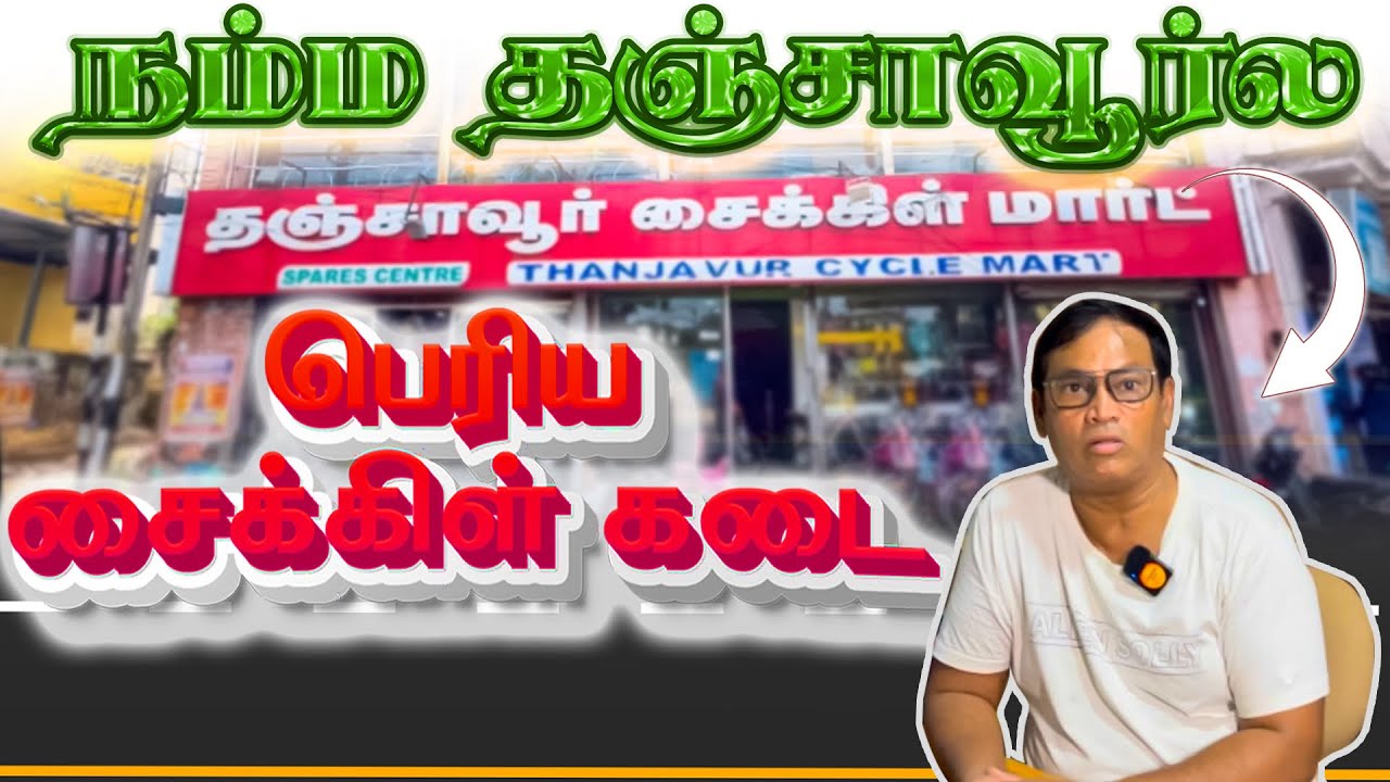நம்ம தஞ்சாவூர்ல பெரிய சைக்கிள் கடை வீடியோ #thanjavur #pattukottai #mannargudi #pudhukottai #cycle
