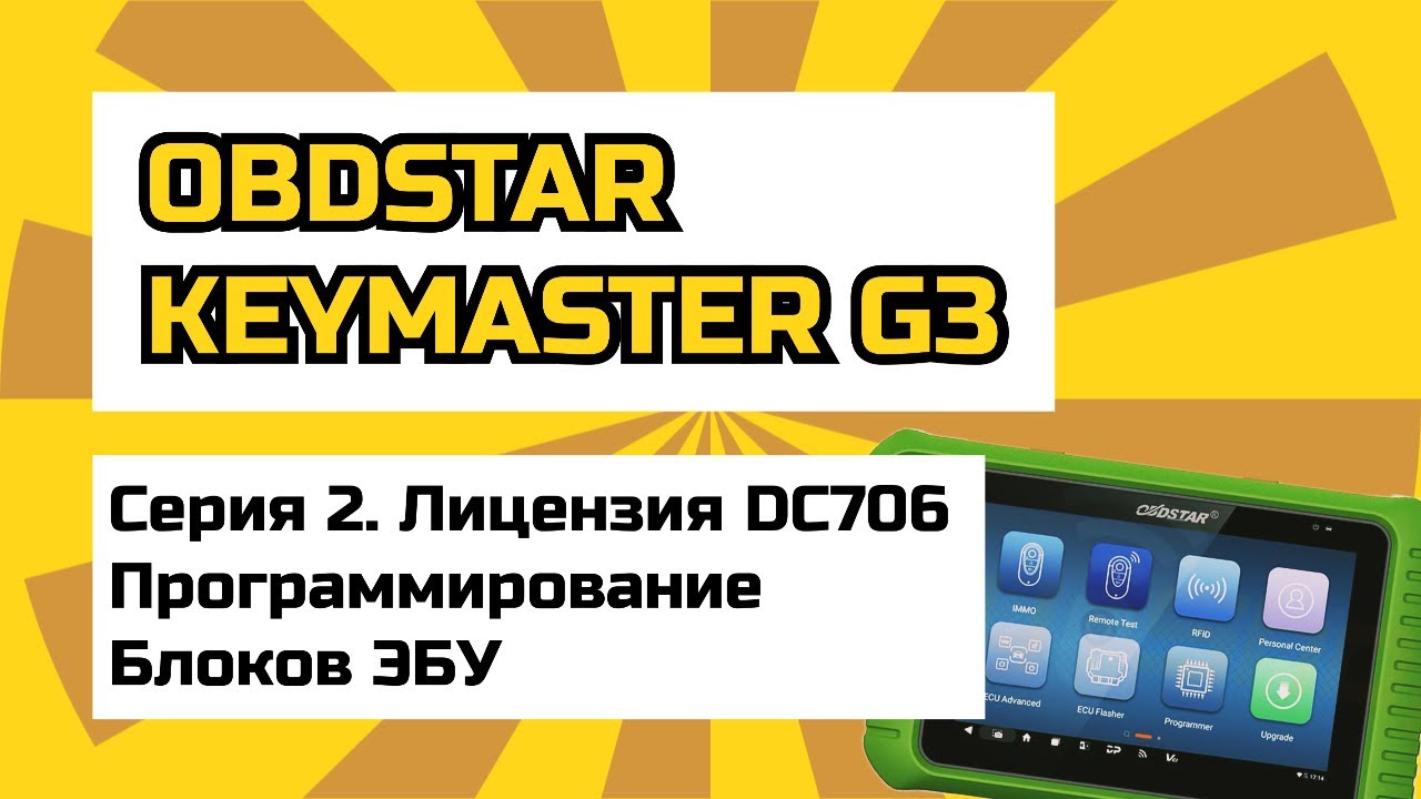 Обзор OBDSTAR Keymaster G3 Full часть 2. Проверяем в работе лицензию OBDSTAR DC706 ECU Flasher