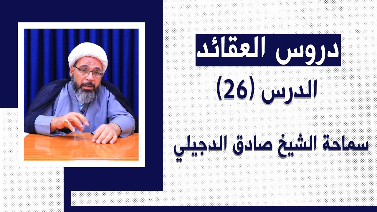 دروس العقائد الدرس السادس و العشرون : ( معنى الامر بين الامرين )