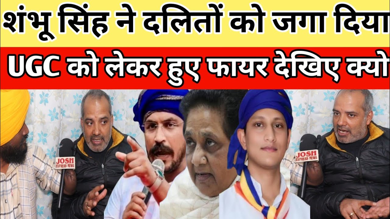 शंभू सिंह ने दलितों को जगा दिया UGC को लेकर हुए फायर आखिर क्यों 