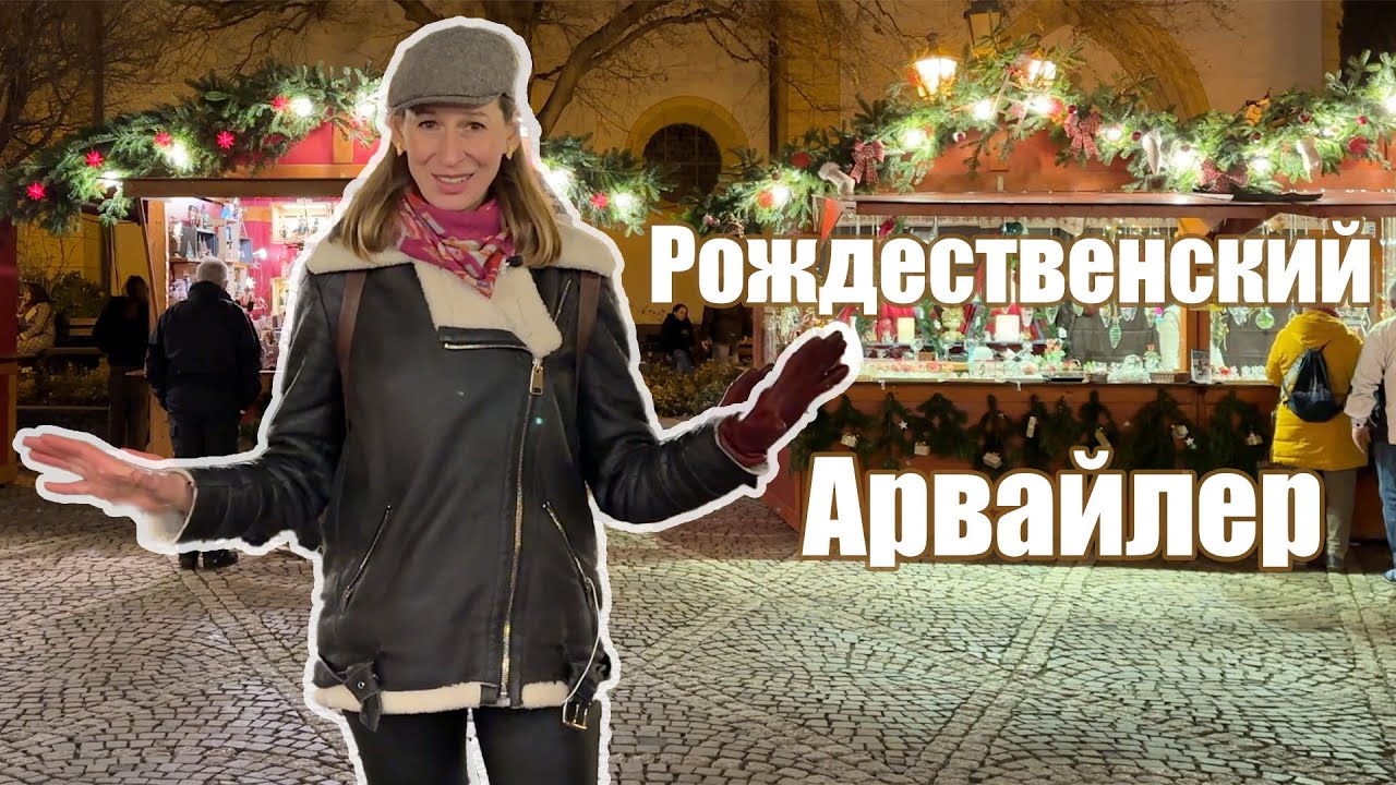 Окунись в рождественскую атмосферу старинного Арвайлера, Германия. Weihnachtsmarkt in Ahrweiler 2025