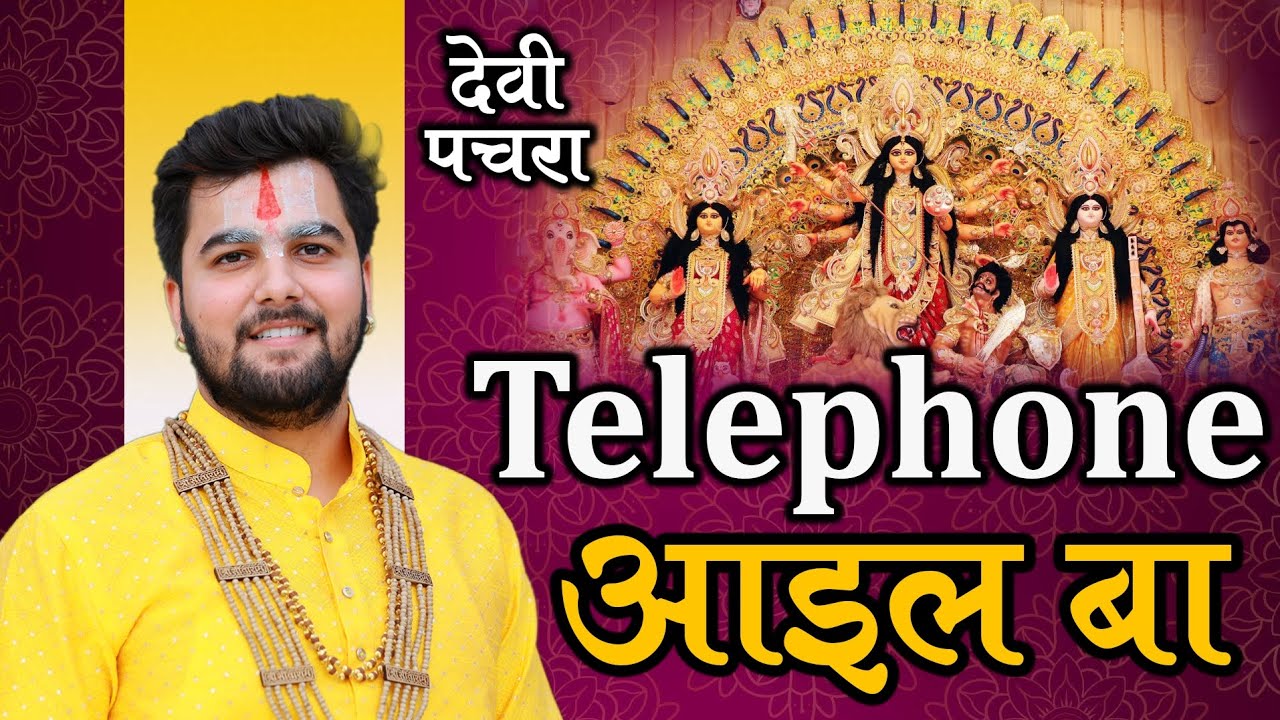 देवी गीत | Telephone आइल बा | 4k Video | Pandit Abhishek Pathak Ji Maharaj 8603202236