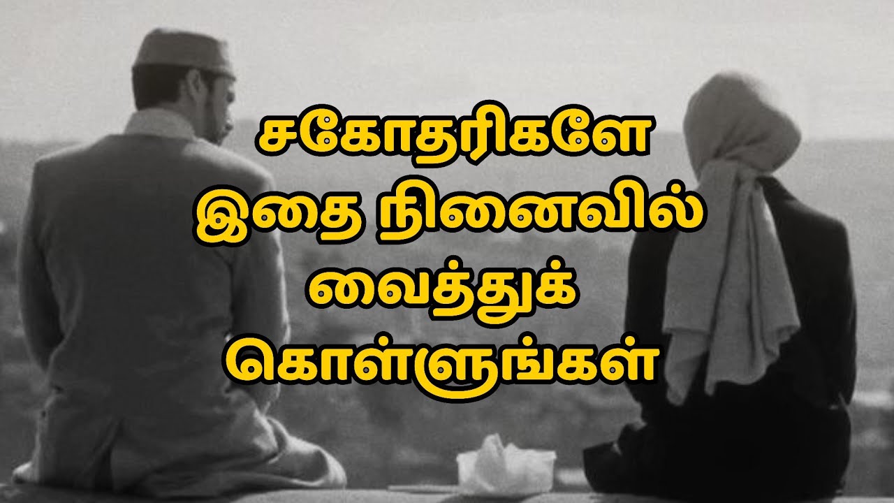 சகோதரிகளே இதை நினைவில் வைத்துக் கொள்ளுங்கள் 