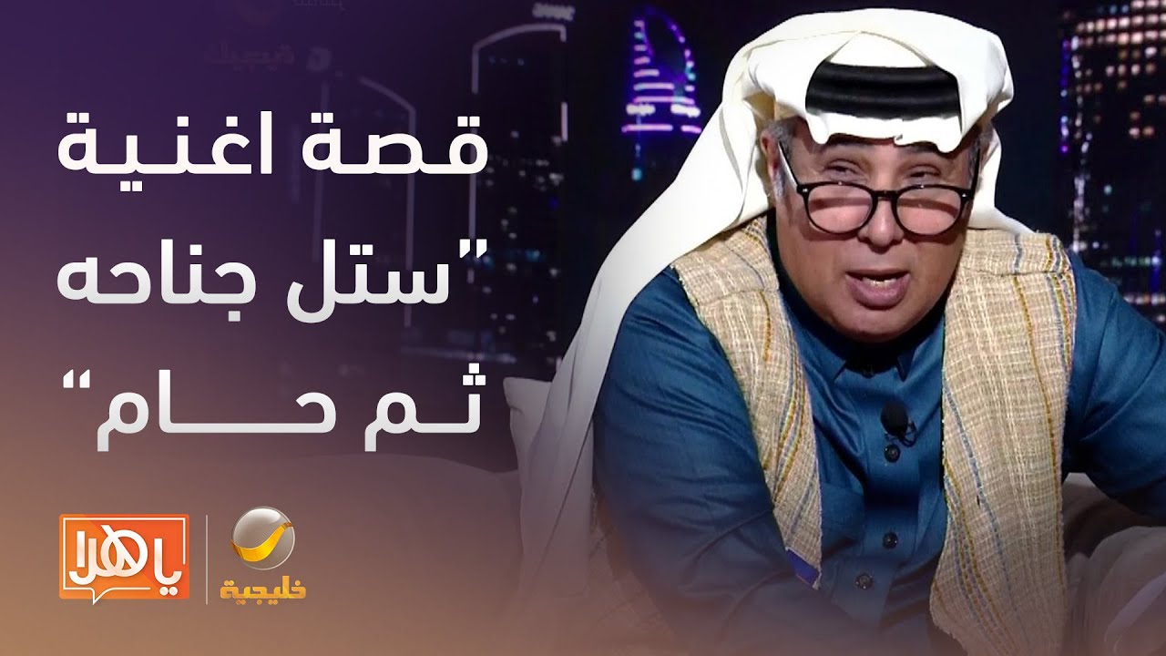 #سيرة_وتر الأمير خالد الفيصل يروي قصة أغنية 