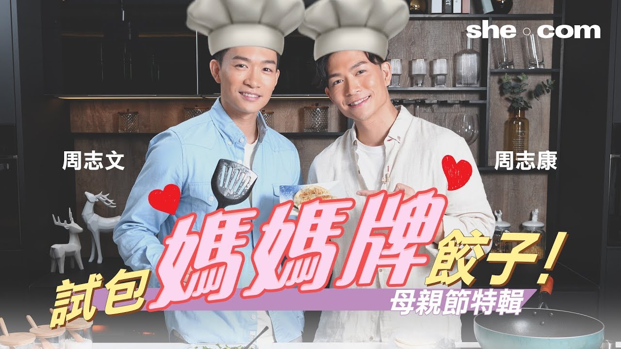 試包媽媽牌餃子！周志文x周志康 母親節特輯｜she.com