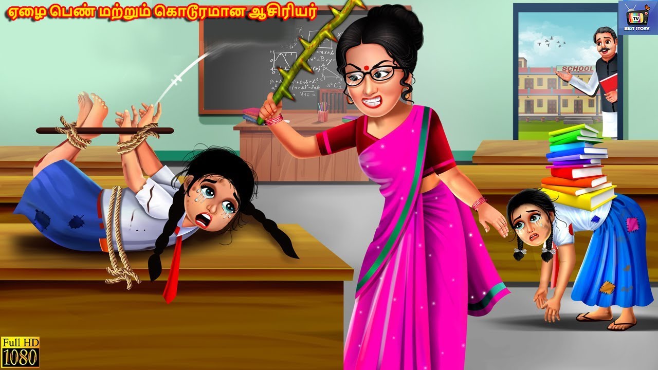 Ēḻai peṇ maṟṟum koṭūramāṉa āciriyar | Tamil Stories | Tamil Story | Tamil Kavithaigal |Tamil Cartoon