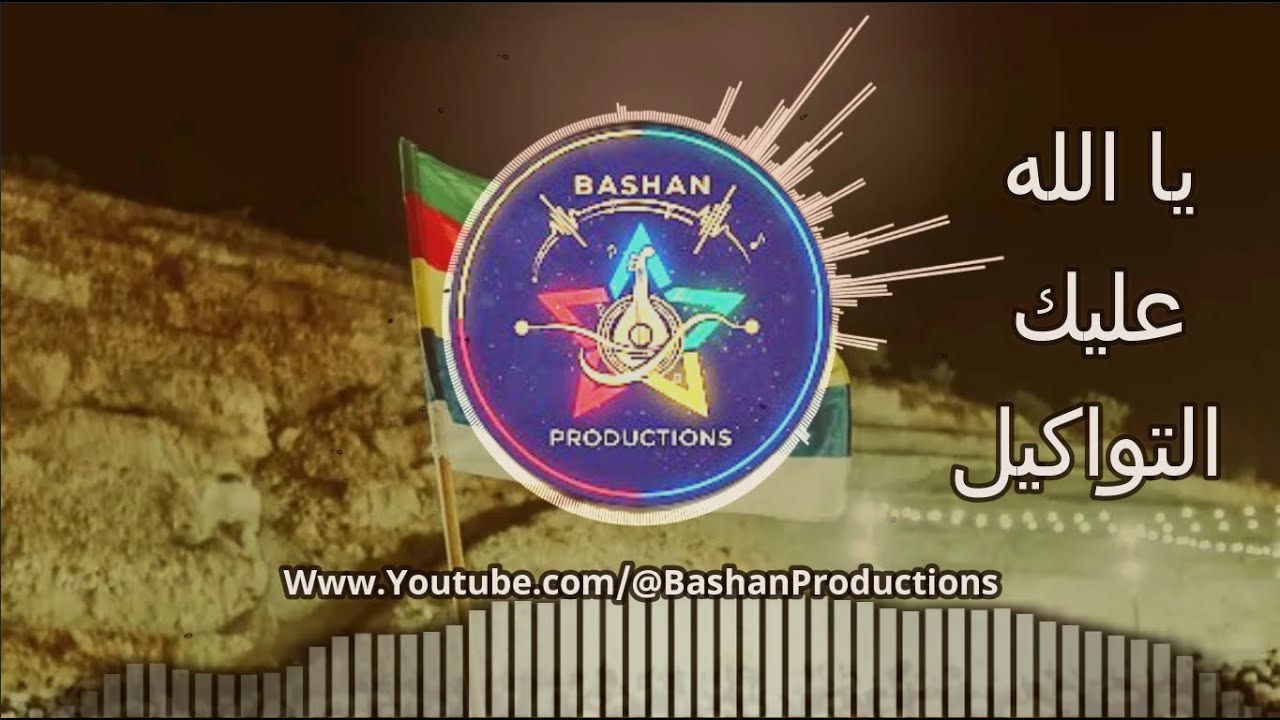 يا الله عليك التواكيل باشان برودكشن Bashan Production #الدروز  #السويداء #اكسبلور