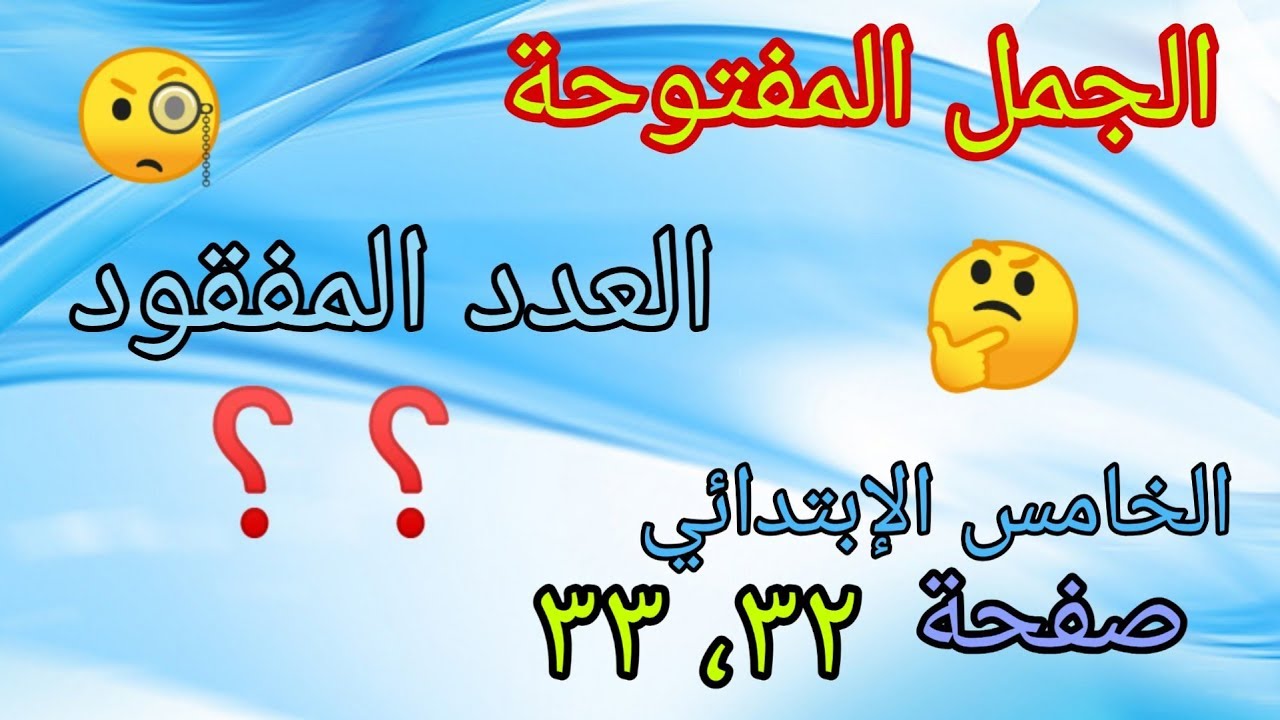 شرح وحل تمارين صفحة (٣٢، ٣٣) موضوع الجمل المفتوحة للصف الخامس الابتدائي المنهج الجديد