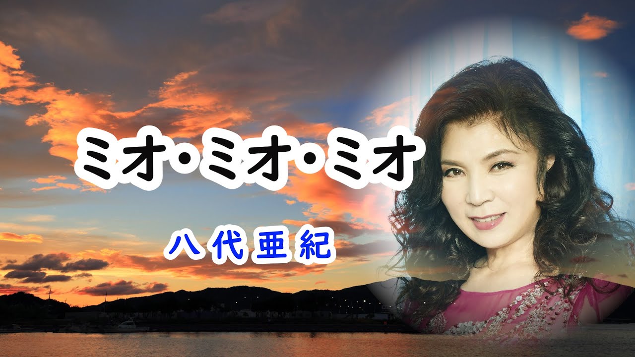 ミオ・ミオ・ミオ　宴　八代亜紀
