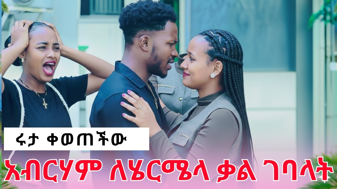 አብርሀም ለሄርሜላ ቃል ገባላት||ሩታ ቀወጠችው AB graceአብርሽ Rutaሩታ ግሬስ Drop shipping Motivation story telling