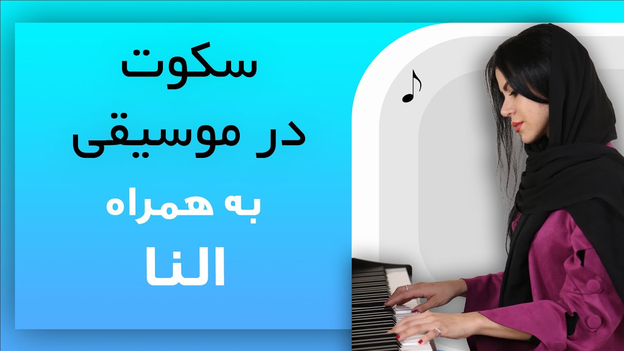 جلسه نهم - سکوت در موسیقی