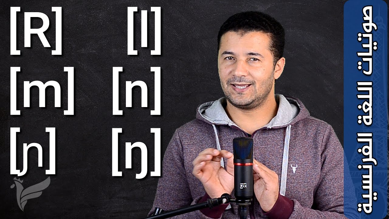 الأصوات الساكنة الرنانة Les consonnes sonantes [R] [l] [m] [n] [ɲ] [ŋ] صوتيات اللغة الفرنسية فرنشاوي
