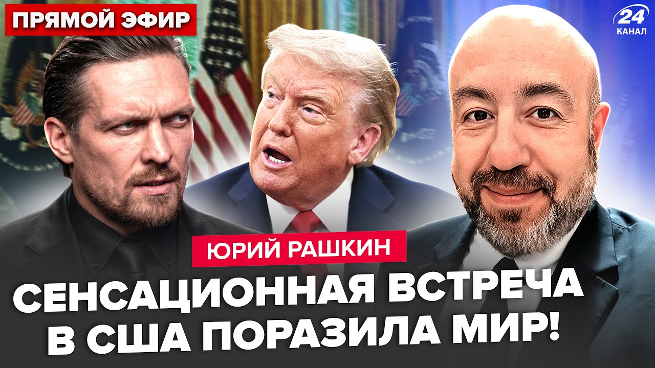 🔥РАШКИН: Усик РАЗОРВАЛ в Белом доме! СРОЧНАЯ ВСТРЕЧА Трампа и Зеленского. ЖУТКИЙ подарок от Путина