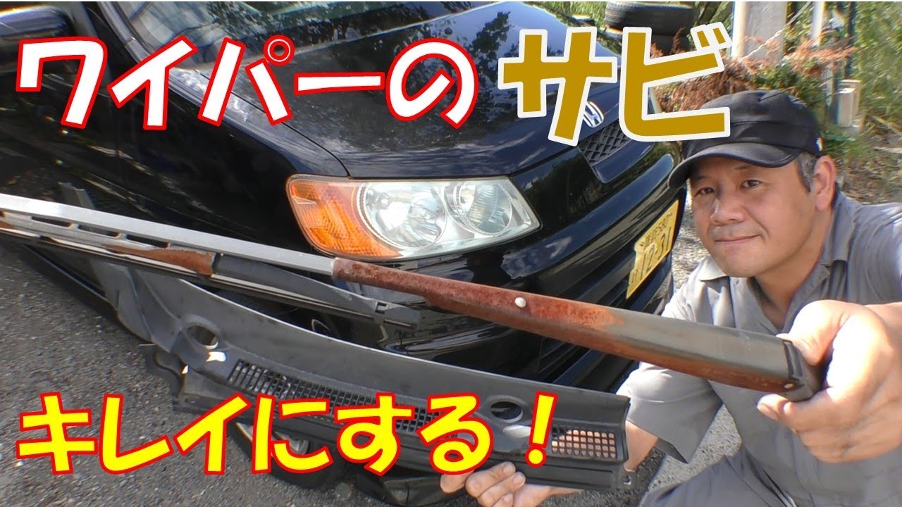【補修動画】カウルトップも塗装　見た目が残念すぎるワイパーアームのサビを落としてキレイに塗装してみた！【ライフダンク　ＪＢ3】