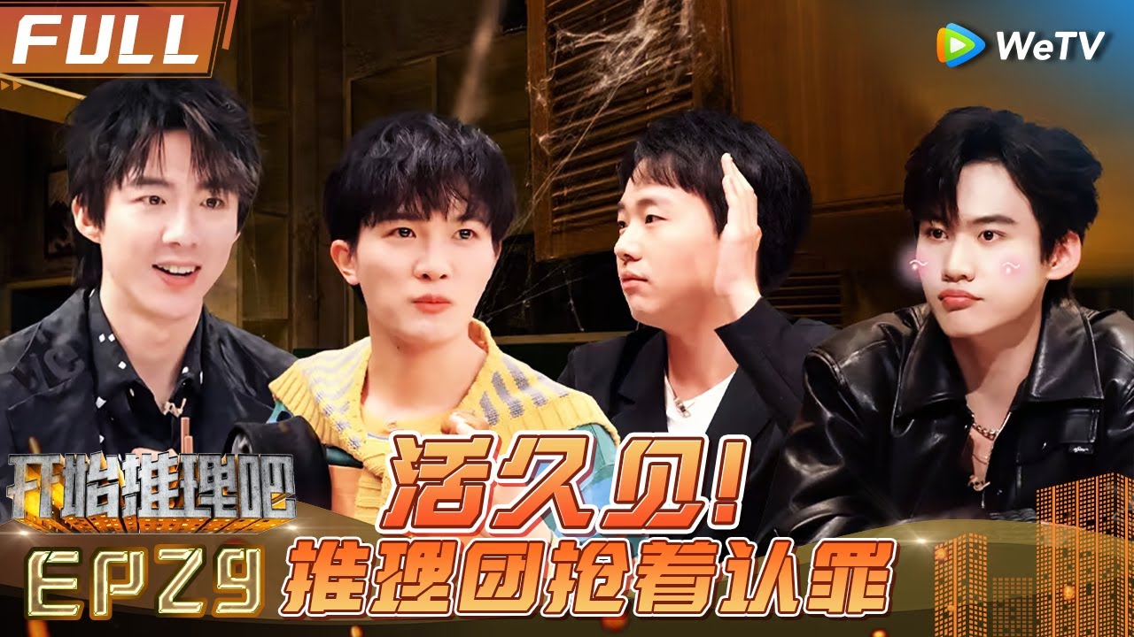 [Multi Sub] EP29丨FULL 周柯宇急了 和刘宇宁对峙火药味好浓 白宇整蛊专家名不虚传《开始推理吧1》The Truth S1