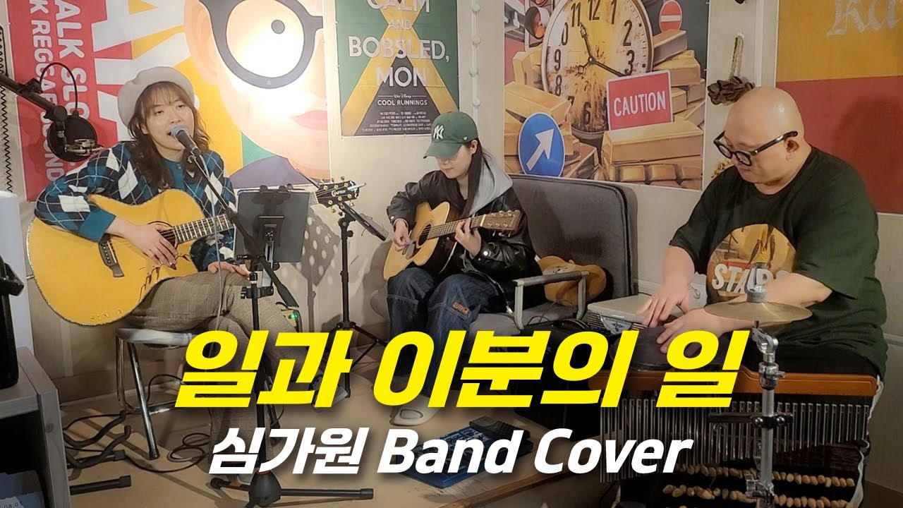 일과 이분의 일(투투) - 심가원 밴드(cover)