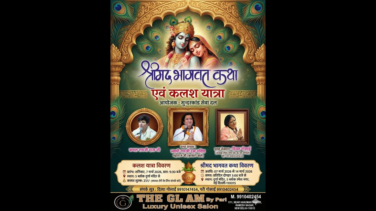 श्रीमदभागवत कथा Day 2 | 7 मार्च से 14 मार्च 2026 | स्थान दुर्गा मंदिर, 5 ब्लॉक, रमेश नगर, नई दिल्ली