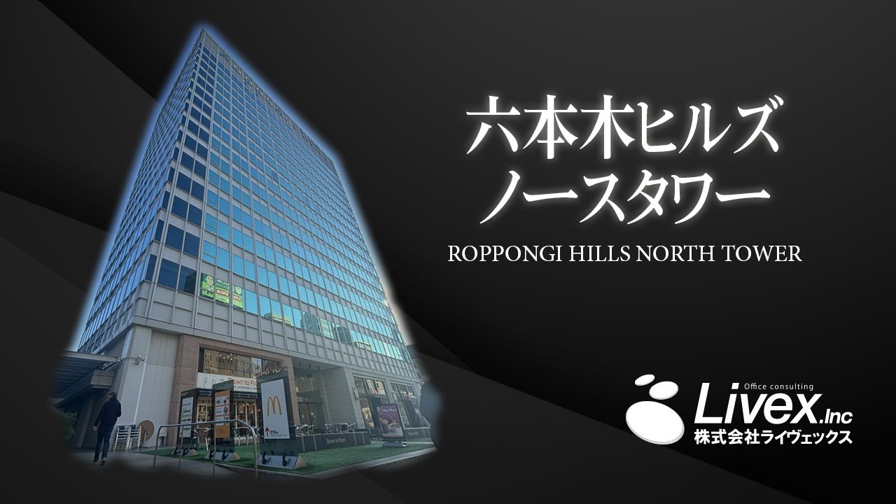 【オフィスビル紹介】六本木ヒルズノースタワー／東京都港区