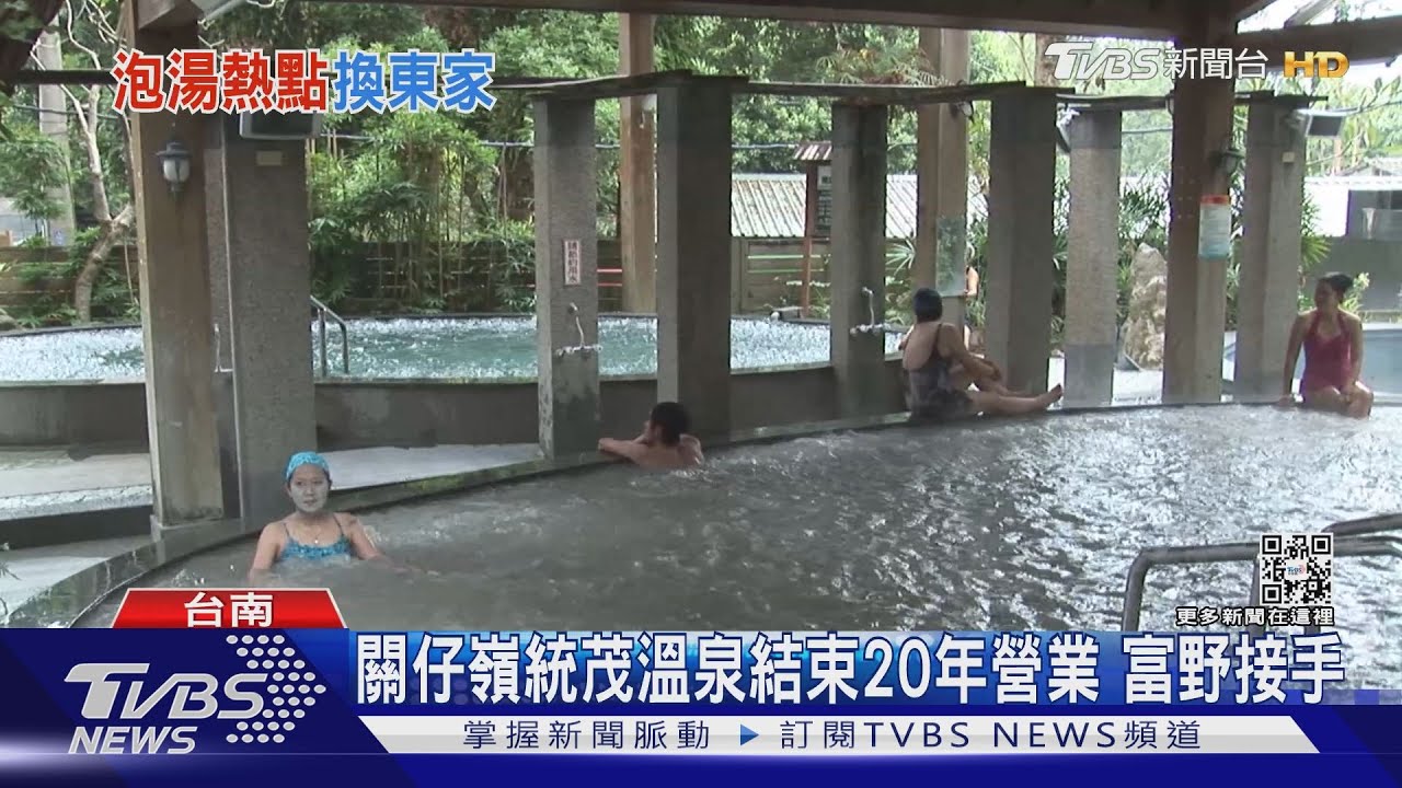 經營20年熄燈! 關子嶺統茂將走入歷史 富野接手｜TVBS新聞@tvbsnews01