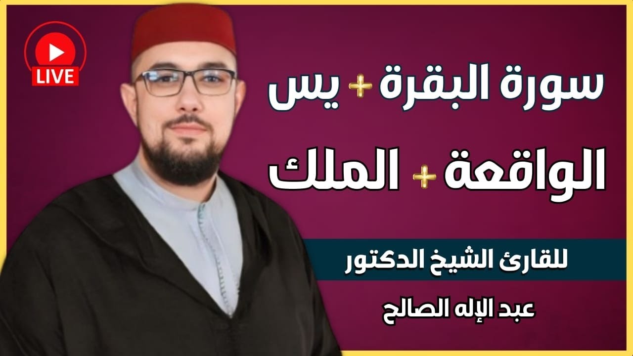 عبد الإله الصالح سورة البقرة ويس والواقعة والملك 🥰 اسمعها بنية الرزق والشفاء 🥰 ارح سمعك