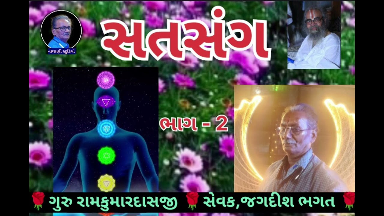 સતગુરુ ના પાચ નિયમો પાળશો તો કોઈ દિવસ દુઃખ નહીં આવે/સેવક,જગદીશ ભગત /સતસંગ 