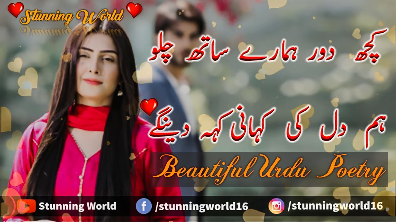 Kuch Door Hamary Sath Chalo - Beautiful Urdu Poetry Girl Voice || Urdu Shayari || Girls Poetry