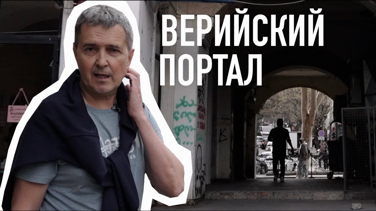 Верийский портал. Как менялся легендарный район Тбилиси   #тбилиси #вере #архистория