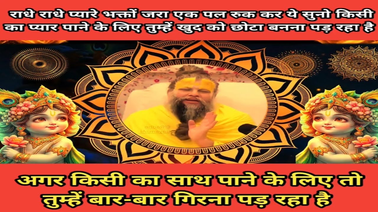 राधे राधे प्यारे भक्तों जरा एक पल रुक कर ये सुनो किसी का प्यार पाने के लिए तुम्हें खुद#motivation 