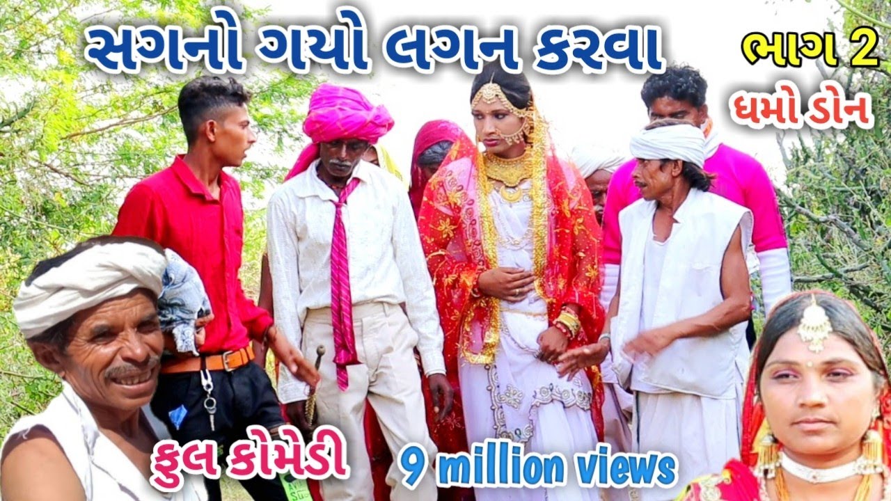 સગનો ગયો લગન કરવા ભાગ 2 | dhmodon | Gujarati comedy