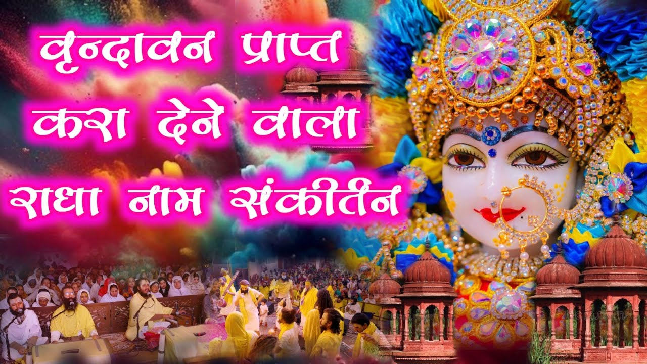 वृन्दावन को प्राप्त करा देने वाला राधा नाम संकीर्तन | Radha Naam Sankirtan | Saral Marg | #radha