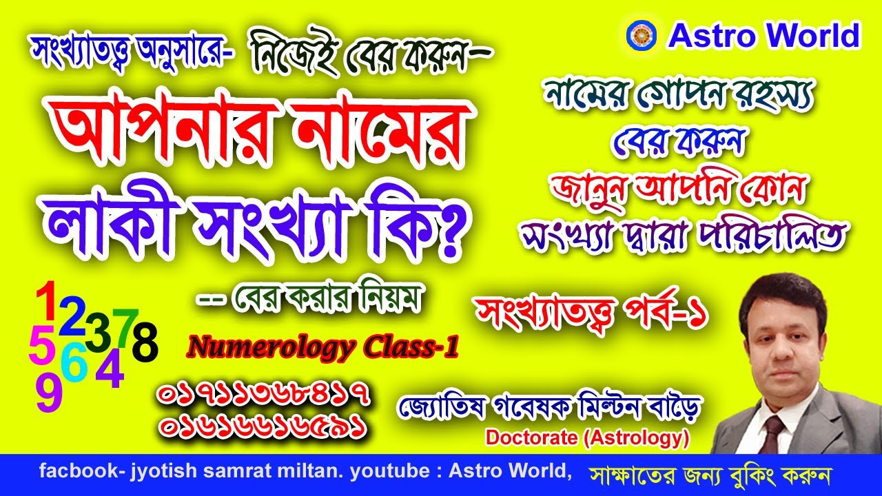আপনার নামের লাকী সংখ্যা কি?নামটি শুভ না অশুভ।নামের গোপন রহস্য সংখ্যা কি? সংখ্যাতত্ত্বে নিজেকে জানুন।