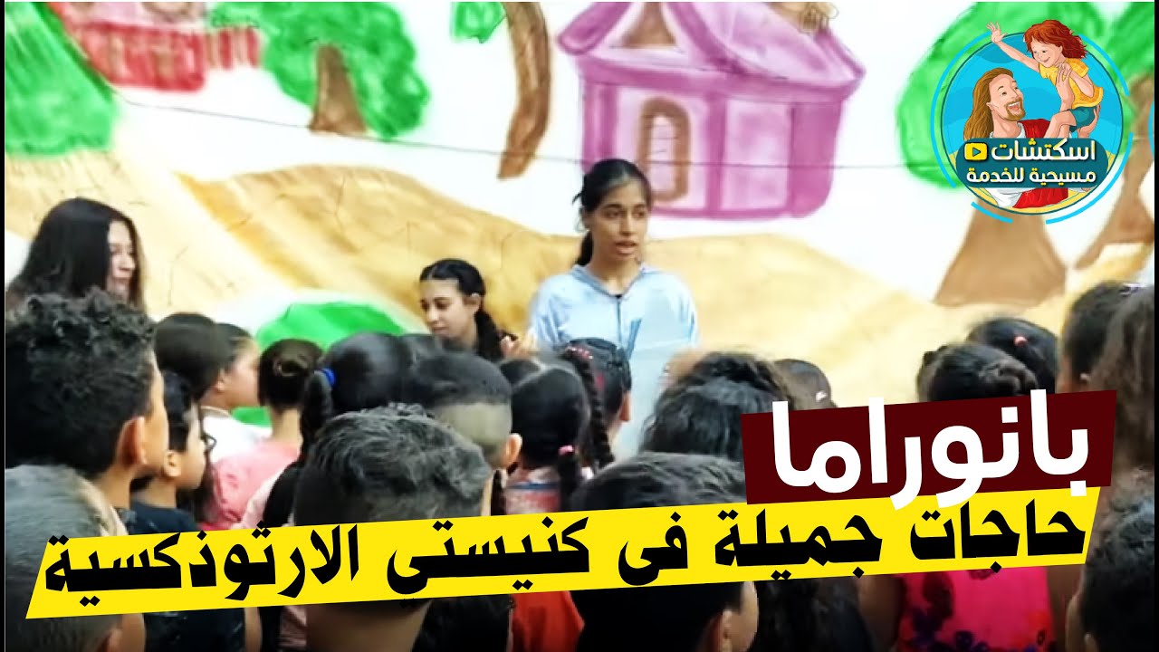 بانوراما : حاجات جميلة في كنيستي الارثوذكسية