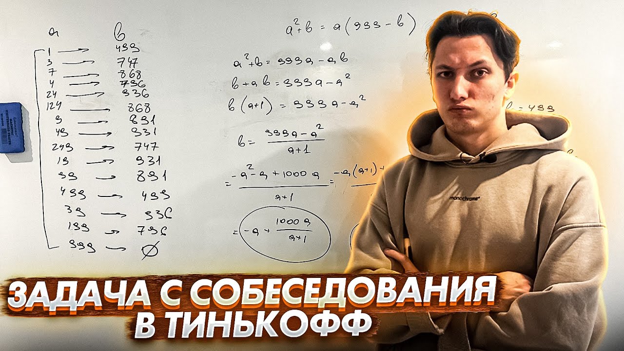 Самая сложная задача с собеседования в Тинькофф.