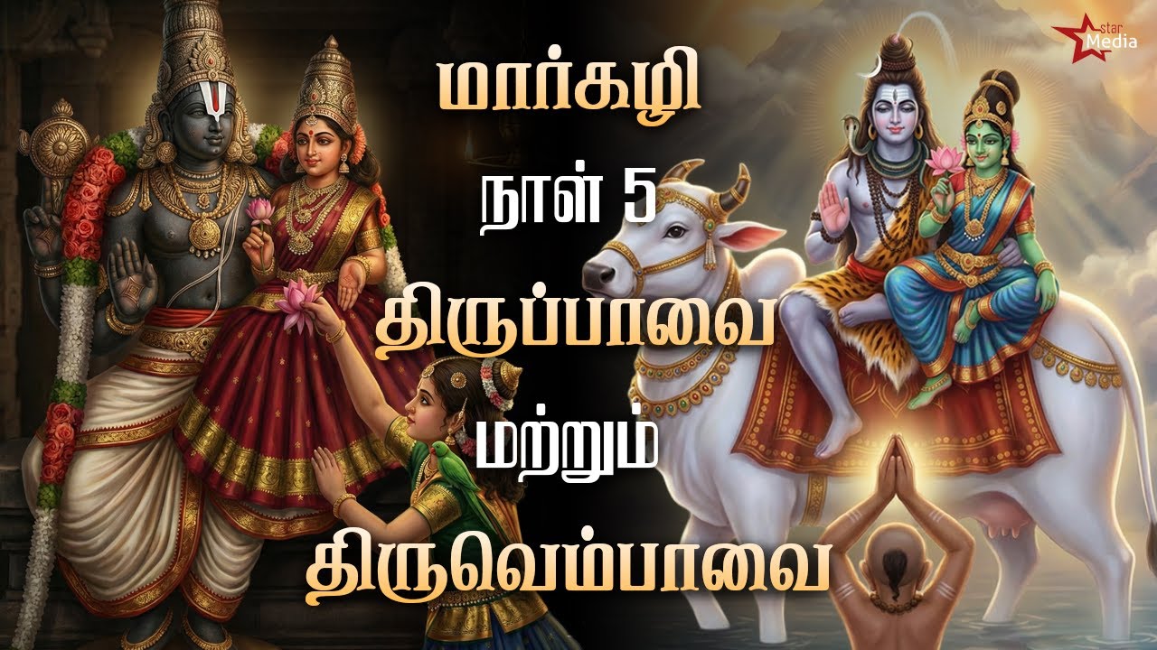 🔔 மார்கழி 5 சிறப்பு | திருப்பாவை & திருவெம்பாவை | Star Media