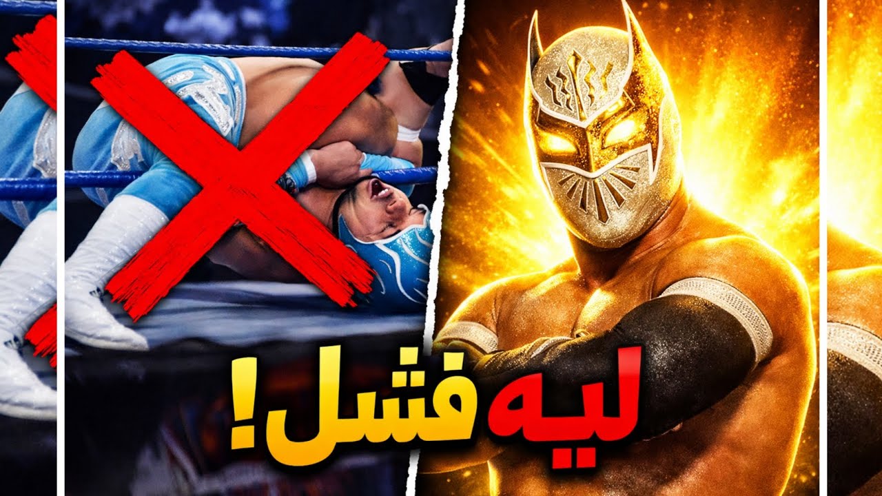 ليه سين كارا فشل في الـ WWE ؟🔥